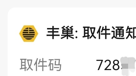 这个取件码728