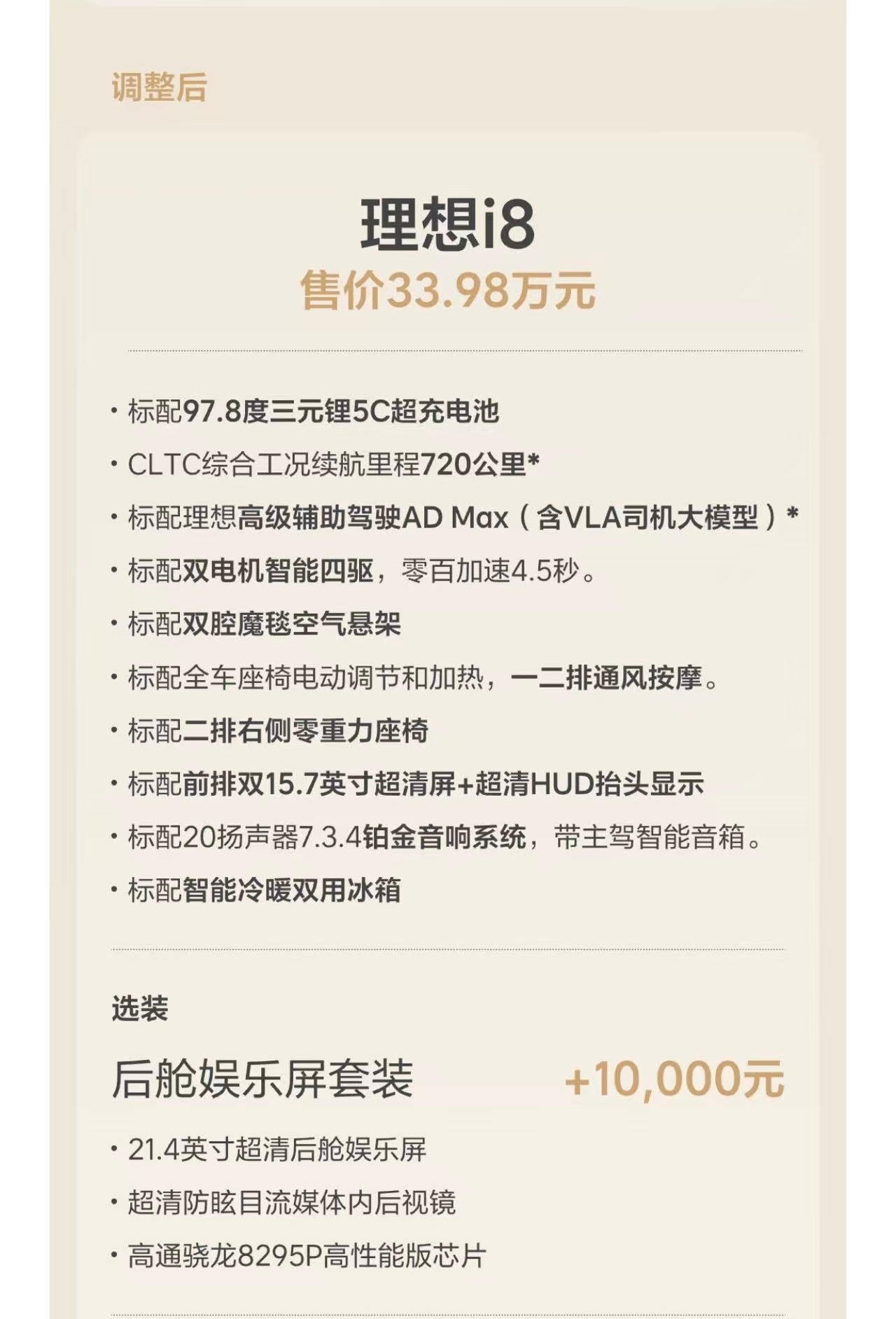 理想i8改配置了，以理想i8 Max作为标准配置，并将售价从34.98万元调整为