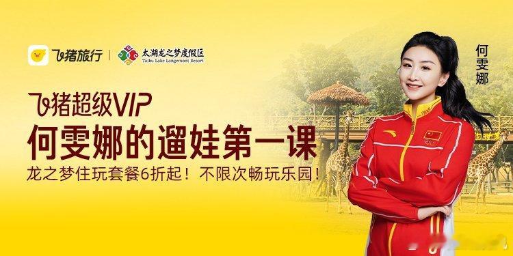 上飞猪打卡何雯娜同款龙之梦旅行打算去太湖龙之梦度假的朋友，重点关注9月4日17: