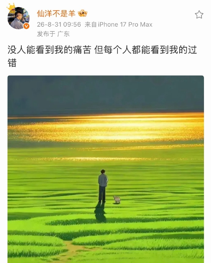 仙洋发文抱怨：没人能看到我的痛苦，但每个人都能看到我的过错。 ​​​