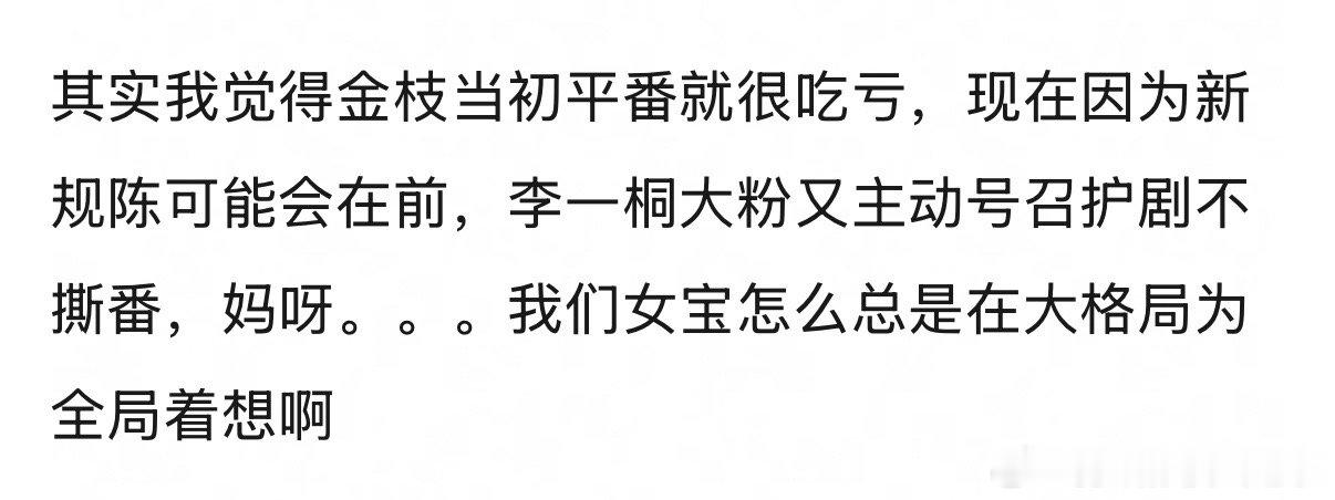 桐丝大粉号召不撕番了，格局大 