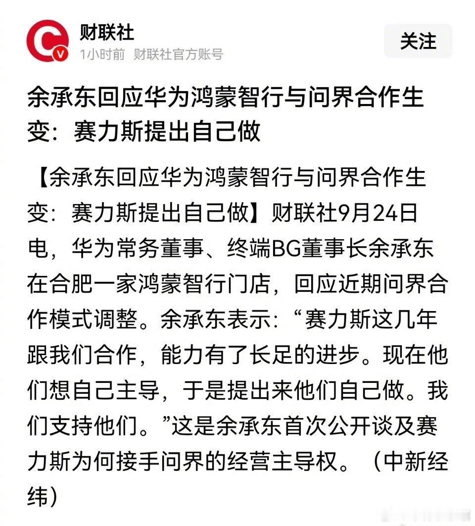赛力斯为何拿回问界主导权余承东公开表示:“赛力斯与华为这几年对合作，能力有了长足