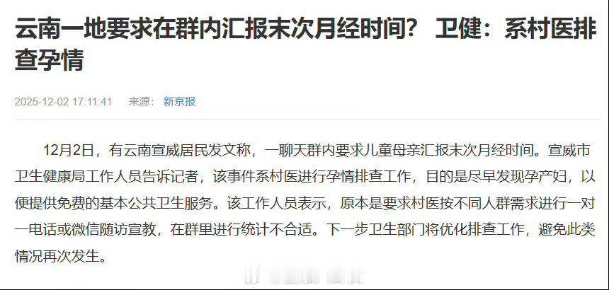 云南一地要求在群内汇报末次月经时间？ 卫健：系村医排查孕情