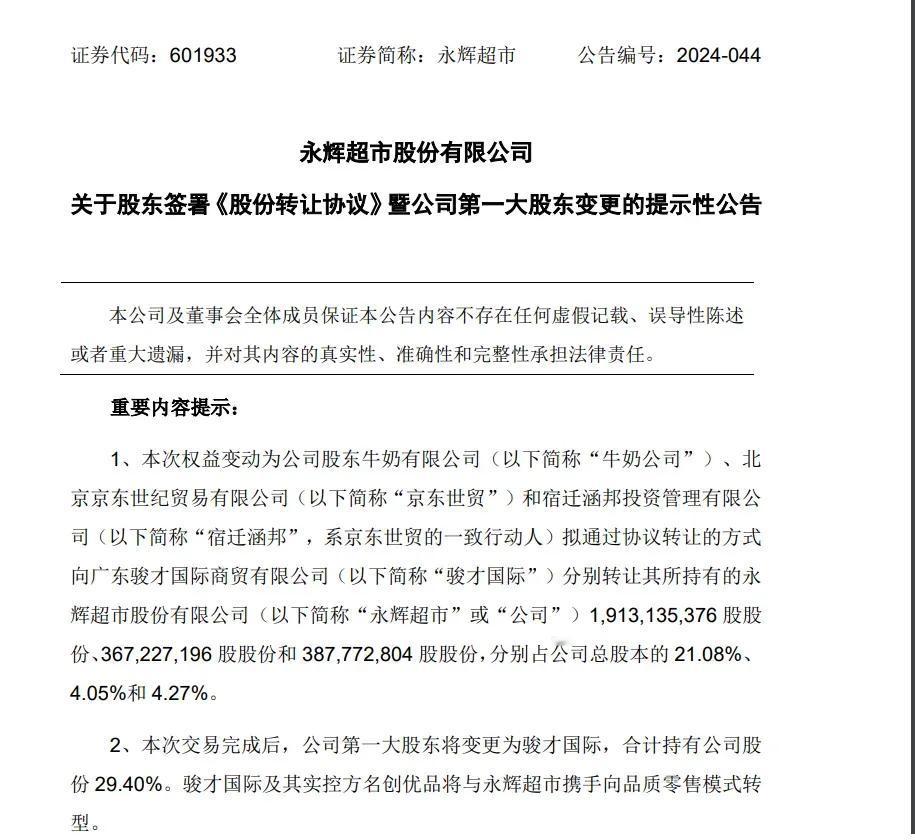 名创优品斥资63亿入股永辉超市，将收购永辉超市29.4%股份，交易完成后将成为永