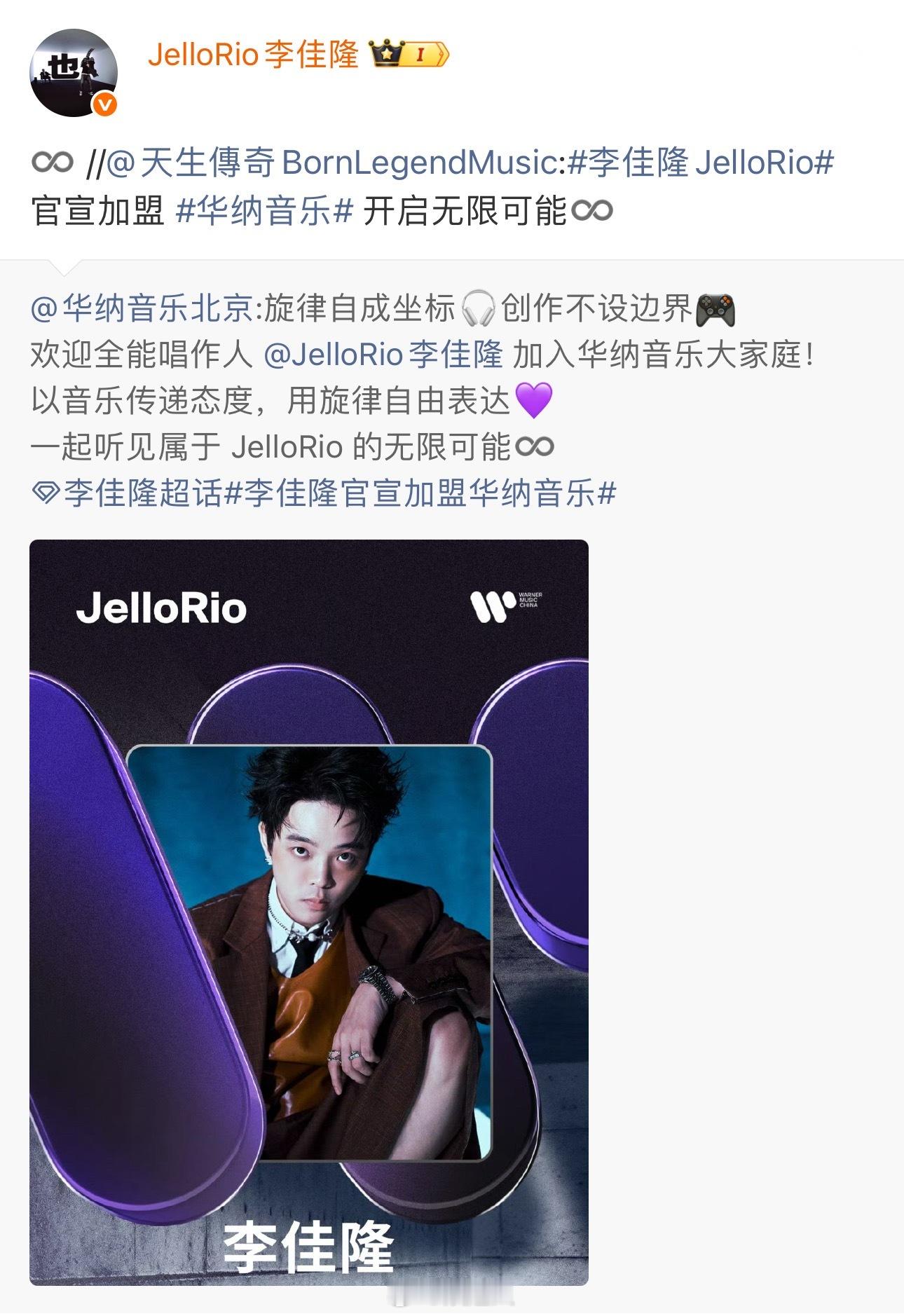 李佳隆官宣加入华纳 李佳隆官宣加入华纳音乐！！全能说唱歌手JelloRio的含金
