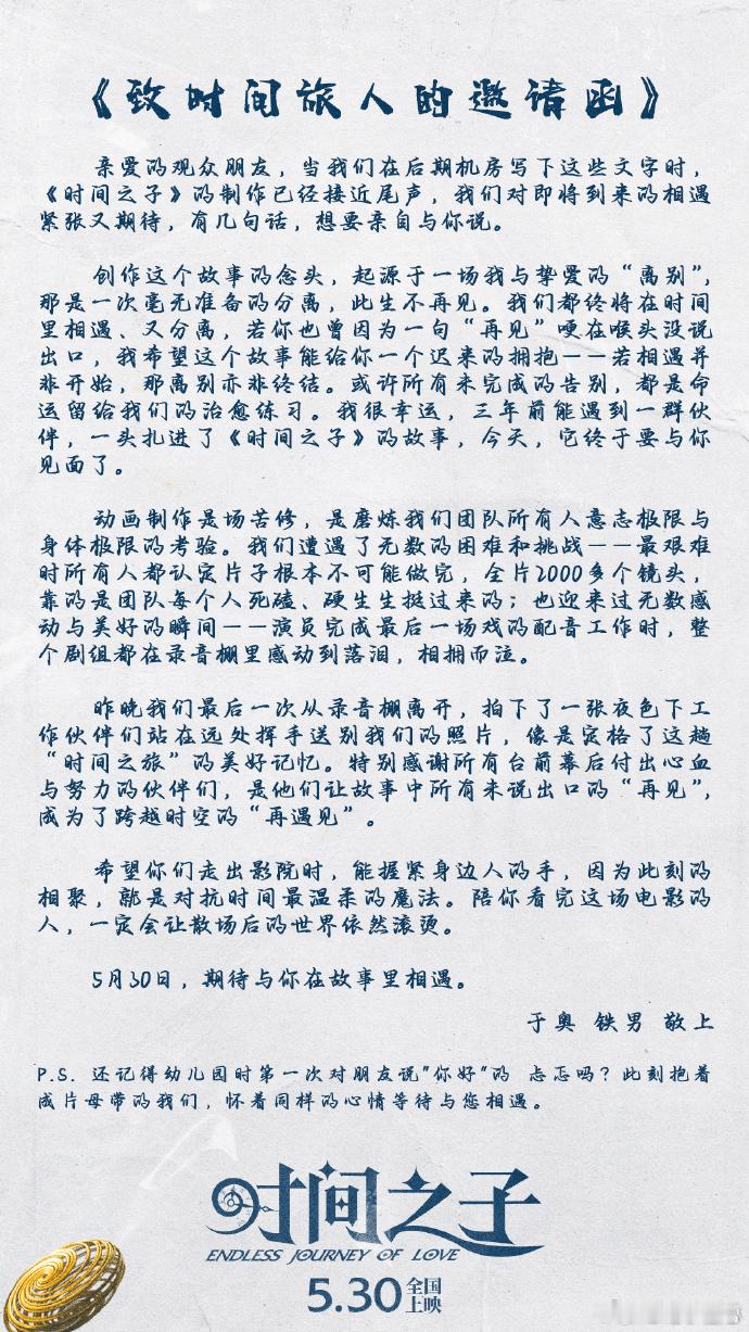 看国漫就是冲这份真诚 时间之子导演用一封信讲透创作初心，把和挚爱突然分离的遗憾，