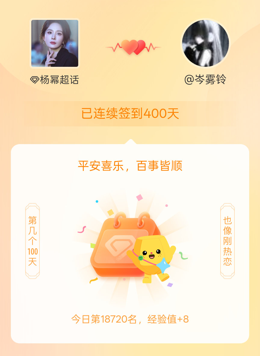 杨幂我在杨幂连续签到400天啦，百看不厌，久处亦欢~