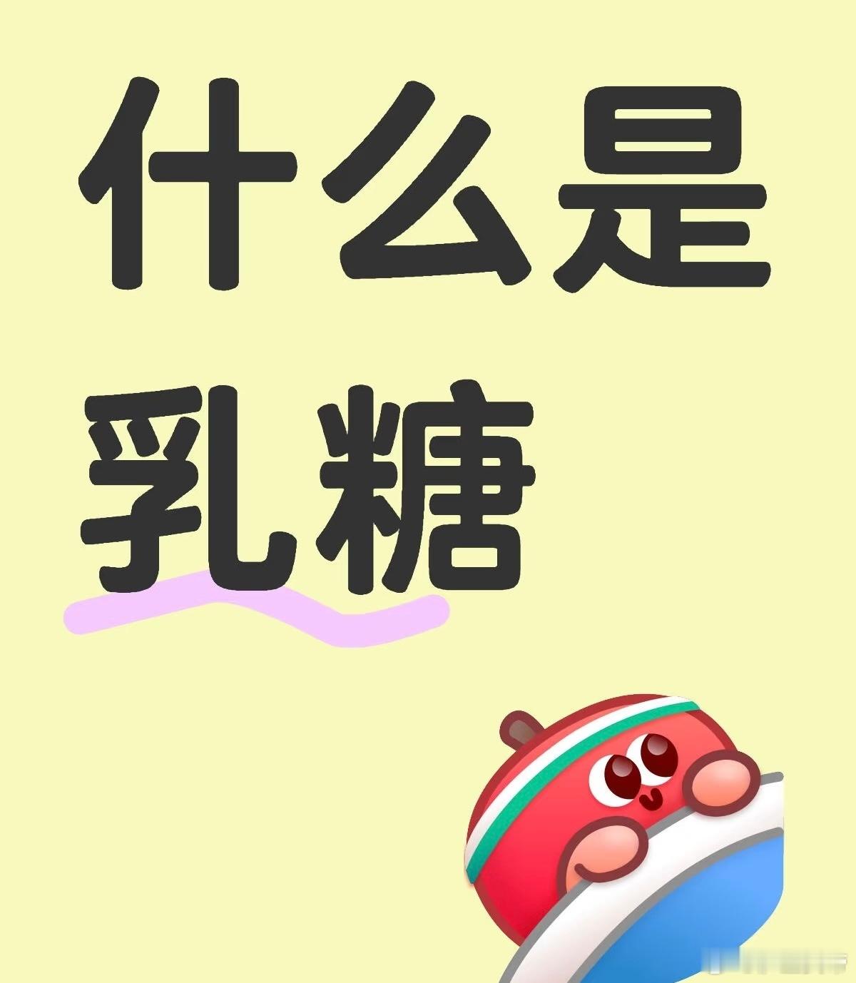 唯爱乳糖！ ​​​