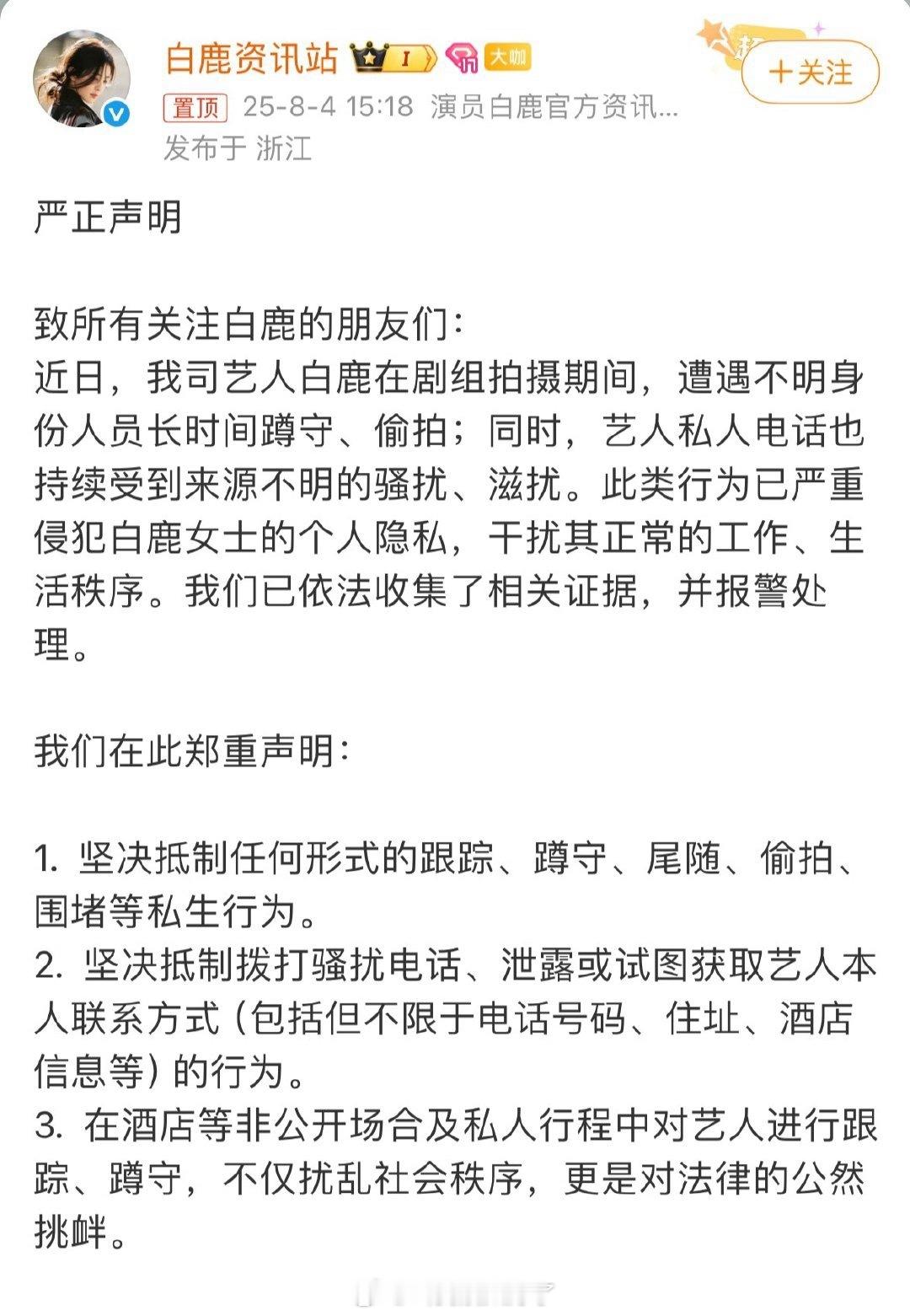 白鹿因为私生问题报警了。起因是白鹿私生凌晨四点给白鹿打电话，还发出来炫耀。 ​​