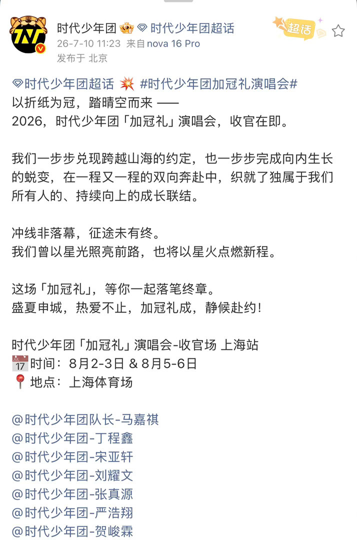 时代少年团  时代少年团演唱会官宣上海！上海体育场连开4天！时代少年团上海连开四