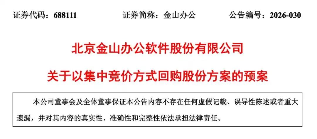 金山办公公告称，公司拟以集中竞价方式回购股份，回购金额不低于2.5亿元(含)，不