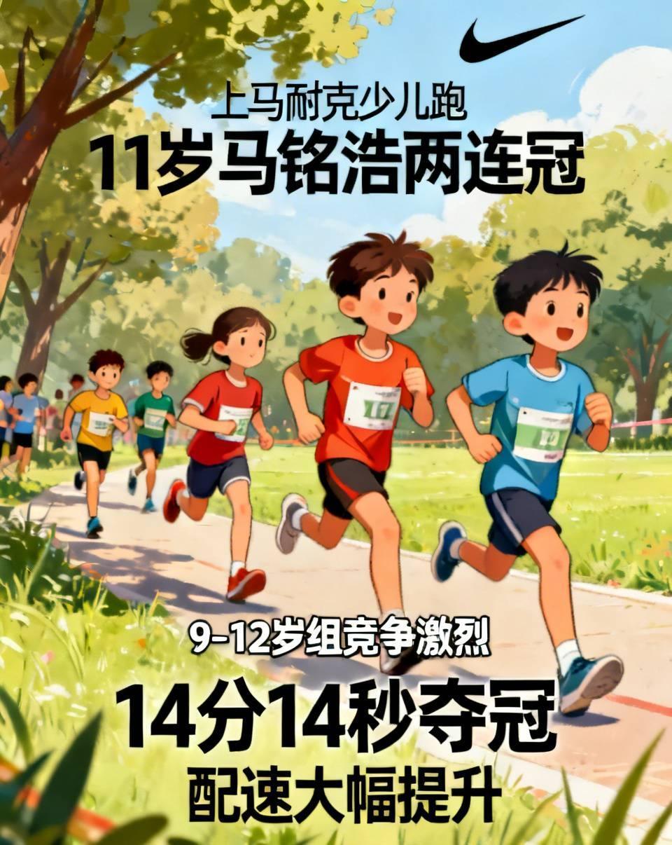 太强了！上马耐克少儿跑，11岁小孩哥马铭浩拿下两连冠！
 
上马系列赛下半年首站