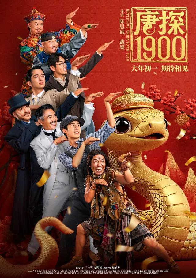 2025年大年初一（1月29日）上映的6部电影:
1、《唐探1900》
类型:喜