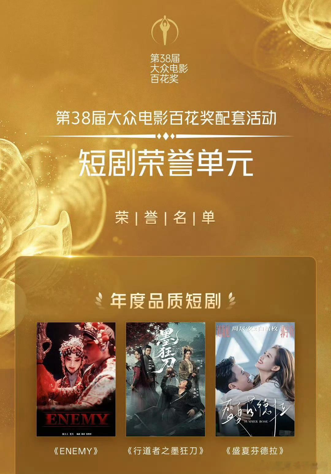 第38届大众电影百花奖 优秀短剧作品名单1、年度品质短剧《ENEMY》夏天妹妹 