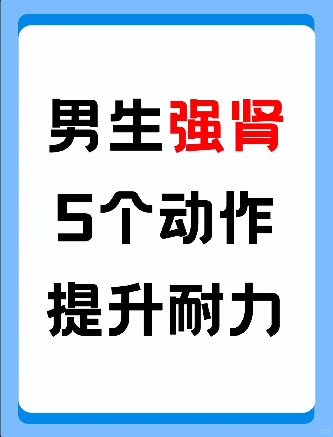 男生强肾必备｜5个黄金动作提升耐力！