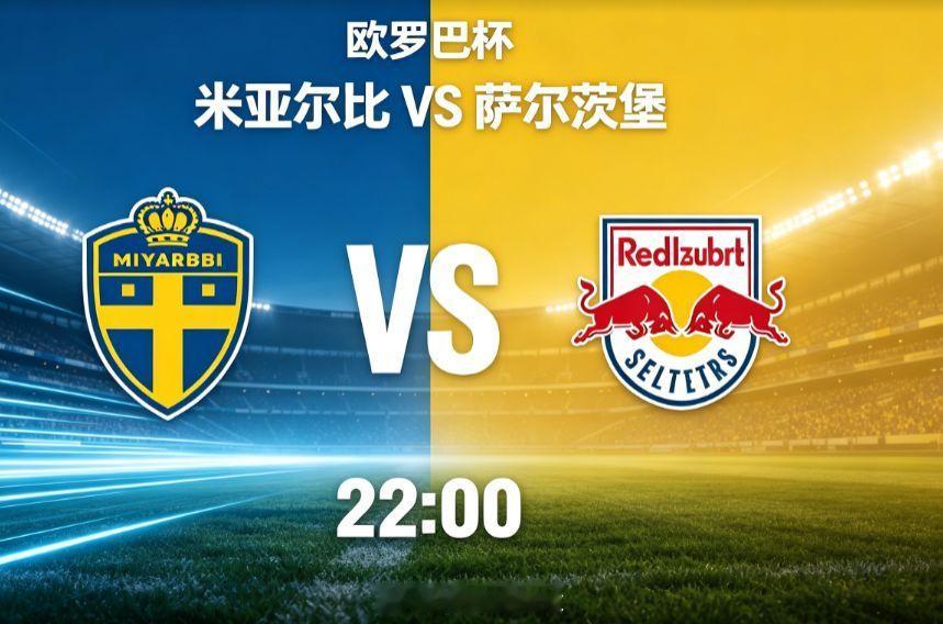 欧罗巴杯｜米亚尔比 VS 萨尔茨堡欧罗巴附加赛首回合，瑞典超球队米亚尔比主场迎战
