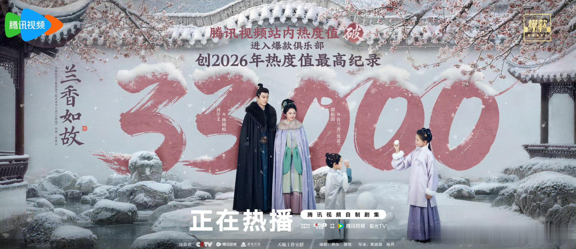 兰香如故腾讯第五部破33000剧集9月26日晚，《兰香如故》腾讯站内热度突破33