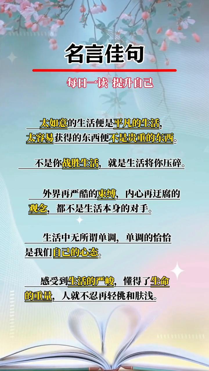 名言佳句，每日一读提升自己。
·太如意的生活便是平凡的生活，太容易获得的东西便不