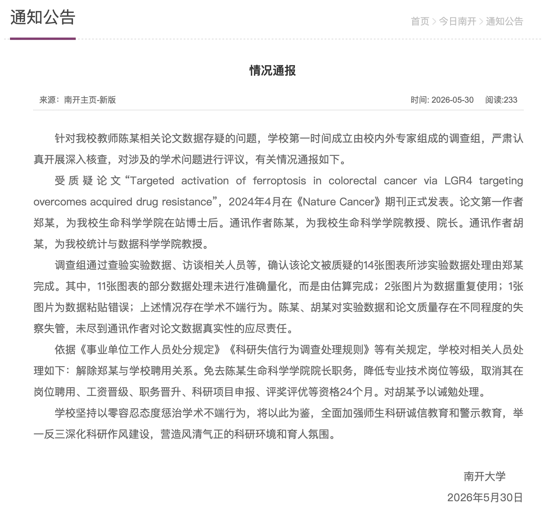 中山大学通报论文学术不端南开大学通报论文数据存疑问题 为什么非要别人举报，才会调