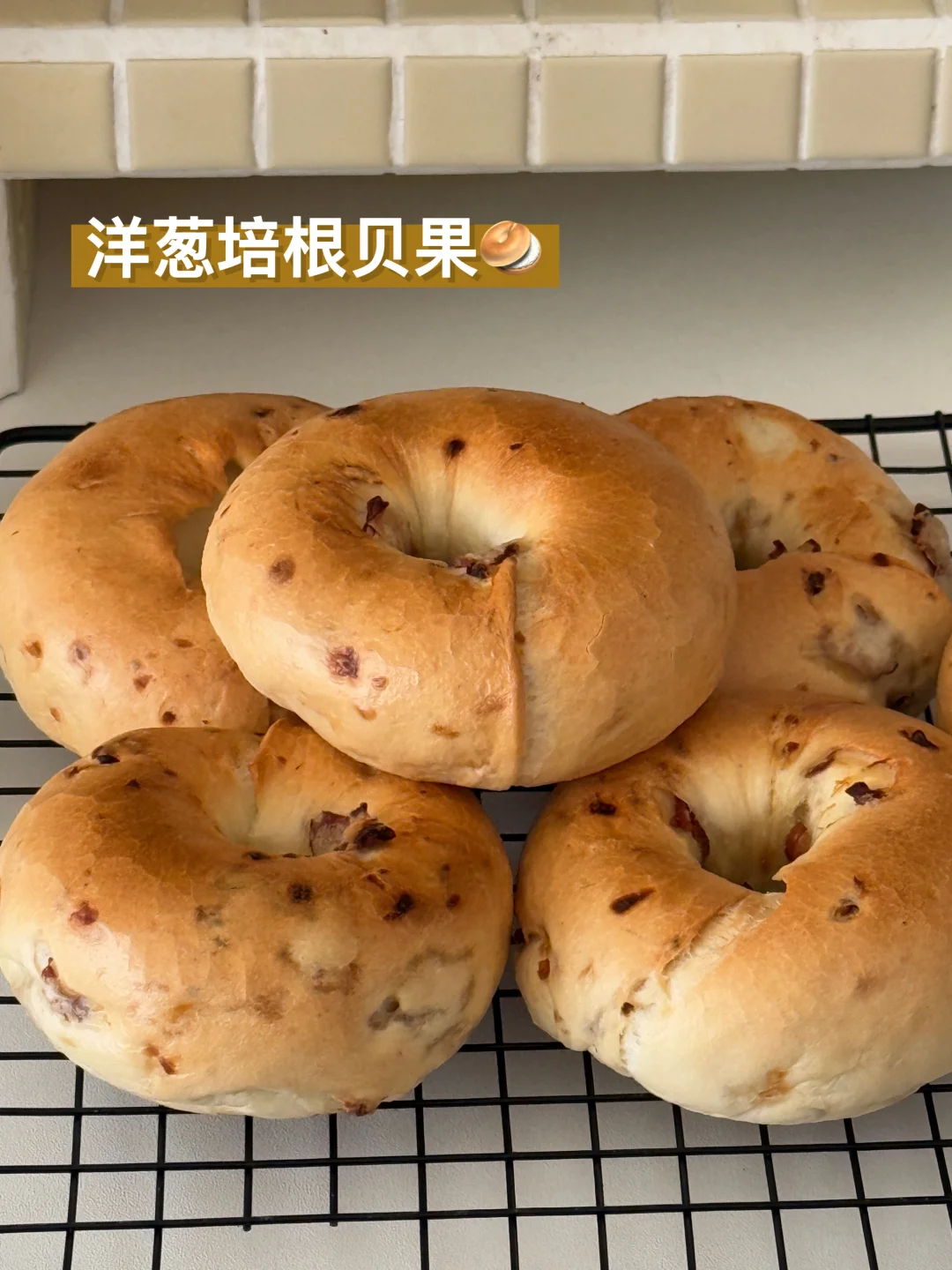 一口沦陷！咸香酥脆的洋葱培根贝果🥯
