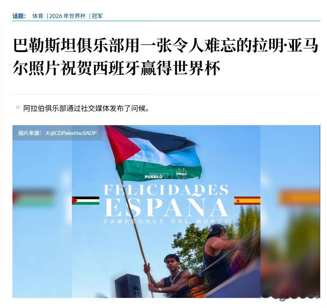 巴勒斯坦体育俱乐部祝贺西班牙夺冠。来源 cooperativa 新闻