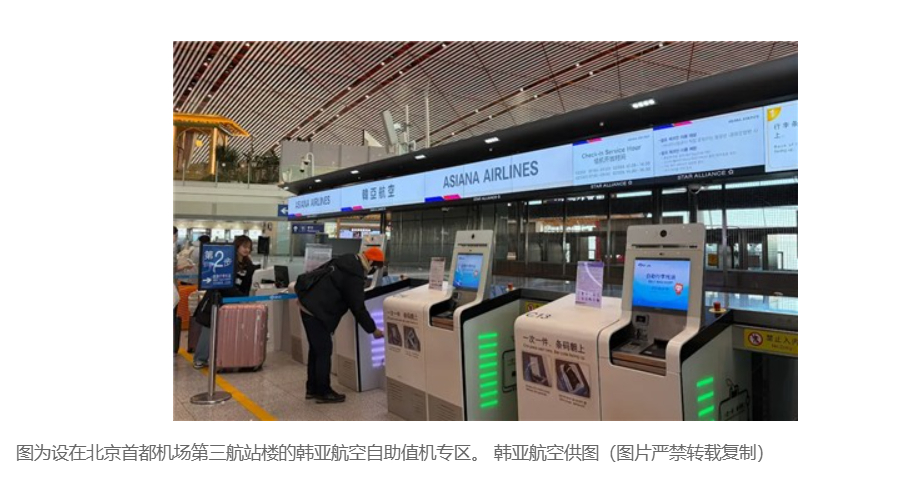 【韩亚航空在北京首都机场开启自助值机服务】（韩联社）海外新鲜事 热点现场 韩联社