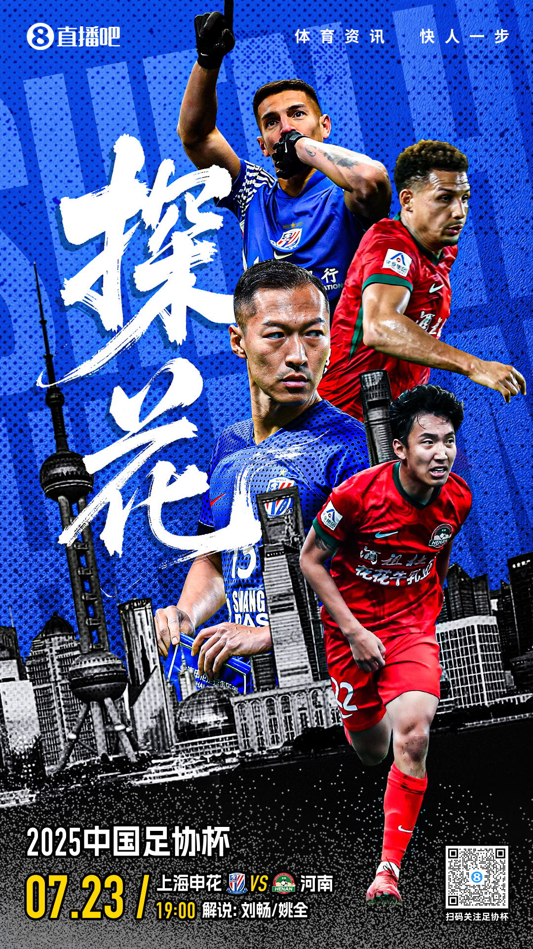 上直播吧看足协杯！今晚申花vs河南&海牛vs蓉城，争夺四强席位[围观]中国足协杯