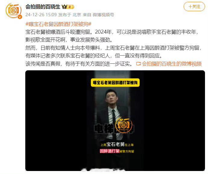 曝宝石老舅醉酒打架被警方拘留 有八卦号爆料宝石老舅在上海醉酒打架被拘留了[哆啦A