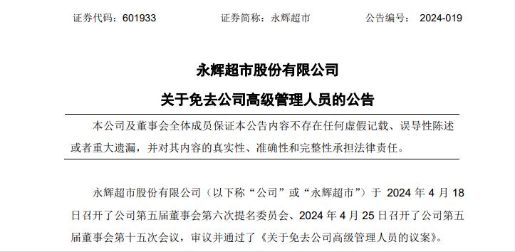 突发！永辉超市年薪超200万高管被开！至于离职的原因，永辉超市在公告中是这样描述
