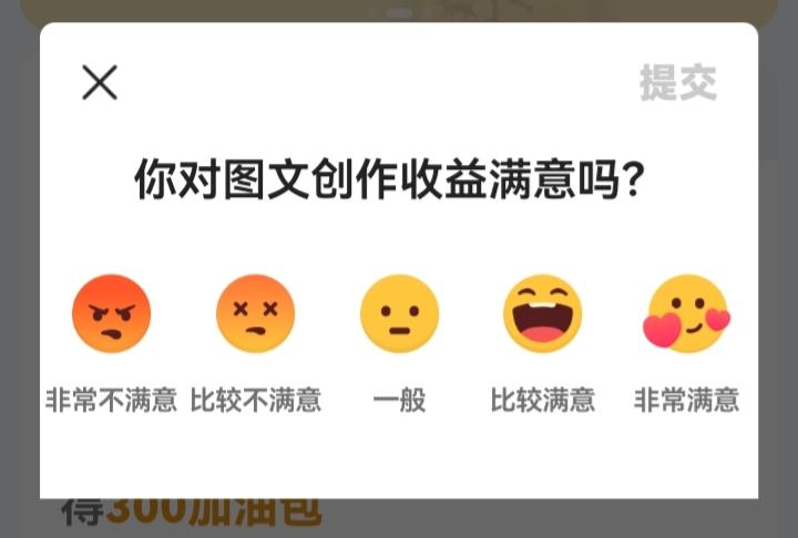 每一次去查头条平台上的创作收益都会弹出一个框，问你对创作收益是否满意。
    