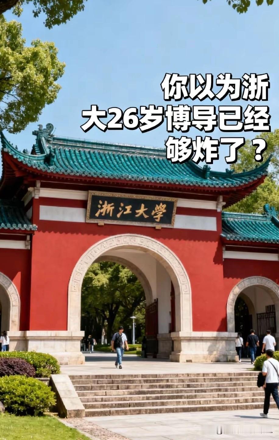 浙大今年出现了四位30岁以下的博导，这在浙大乃至国内都是非常罕见的。

   更
