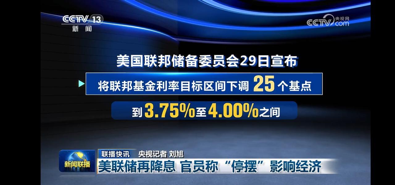 美联储备委员会降息25个基点，影响经济走势！