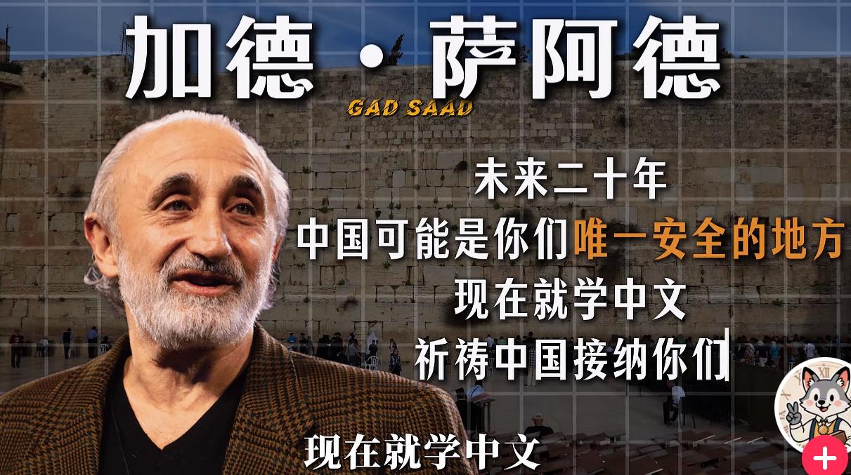 加拿大犹太教授加德·萨阿德直接在线喊话同族：抓紧学普通话甚至粤语，提前布局二十年
