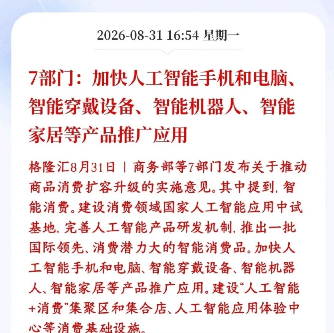 AI消费成为科技发展低位最后一环，政策利好开始发力了国家要大力推广AI消费终端，