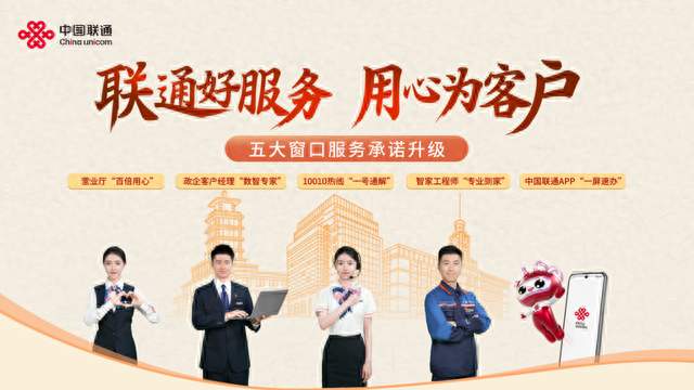 中国联通升级发布五大窗口服务承诺