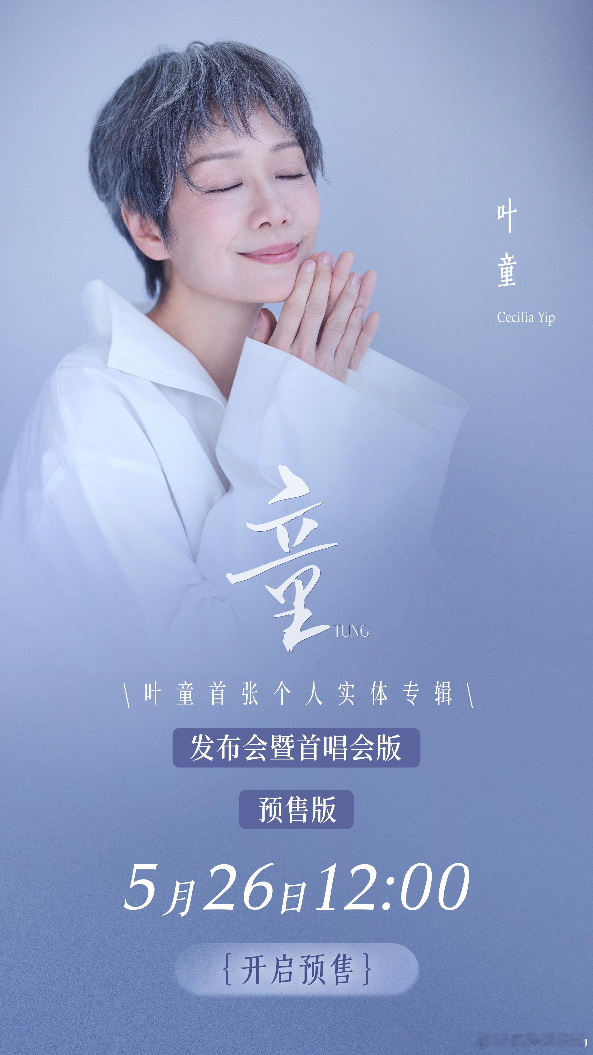叶童出实体专辑了 首张实体专辑《童》明日即将开启预售，这张实体专辑里刻录的是她这