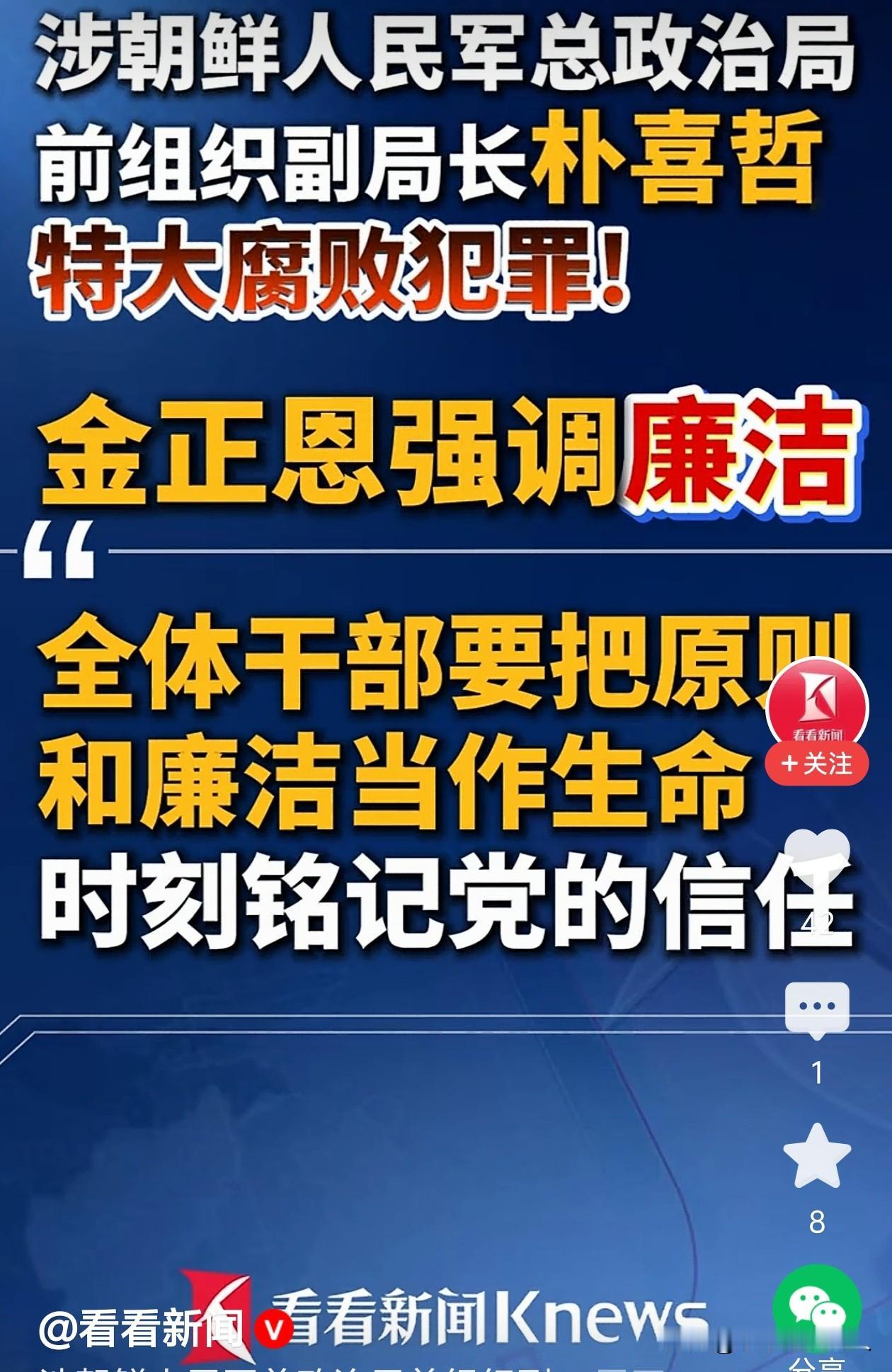 不知道你们是什么感觉，我感觉到朝鲜能够“全球通报”朴喜哲为首特大腐败行为，向世界