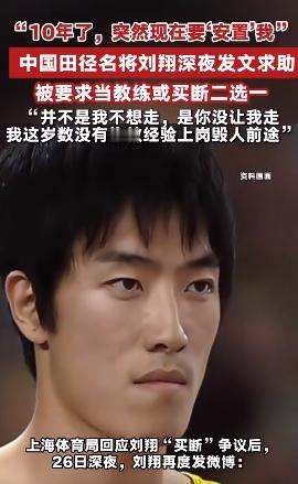 刘翔安置这个事儿，从刘翔发出来的信息来看，双方已经谈崩了！
按刘翔的个性，也不可