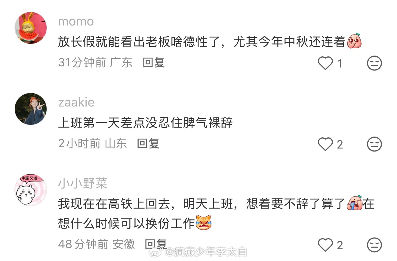 终于明白长假后为什么离职率高了 终于明白长假后为什么离职率高了 ​​​