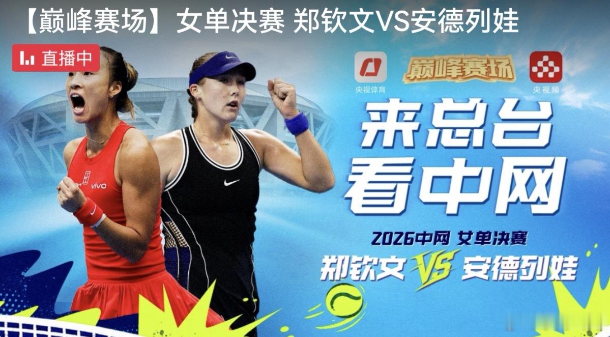 中网女单决赛，郑钦文2:0战胜安德烈娃，获得冠军。郑钦文创造了中国网球历史佳绩，