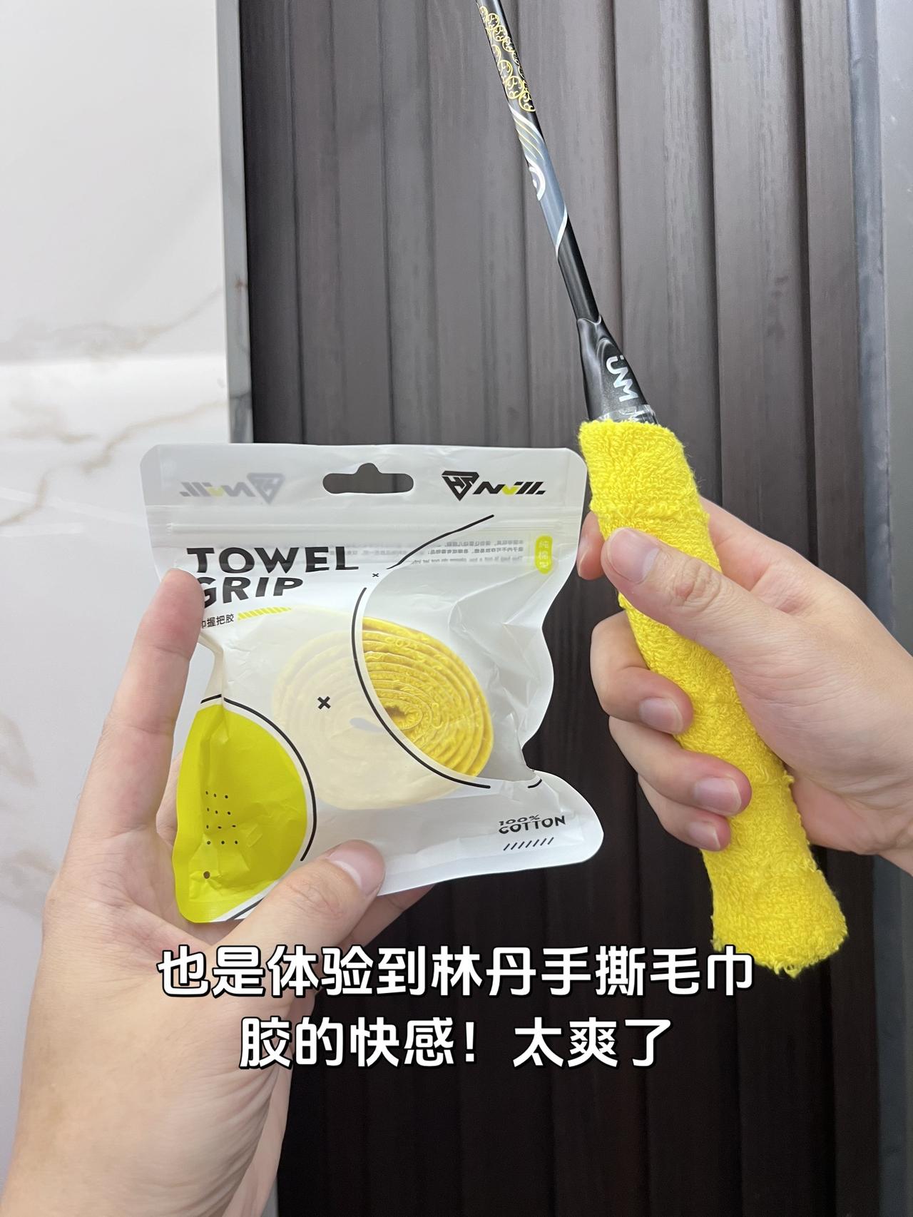 终于体验到林丹手撕毛巾胶的快感！太爽了毛巾胶手胶手撕毛巾胶