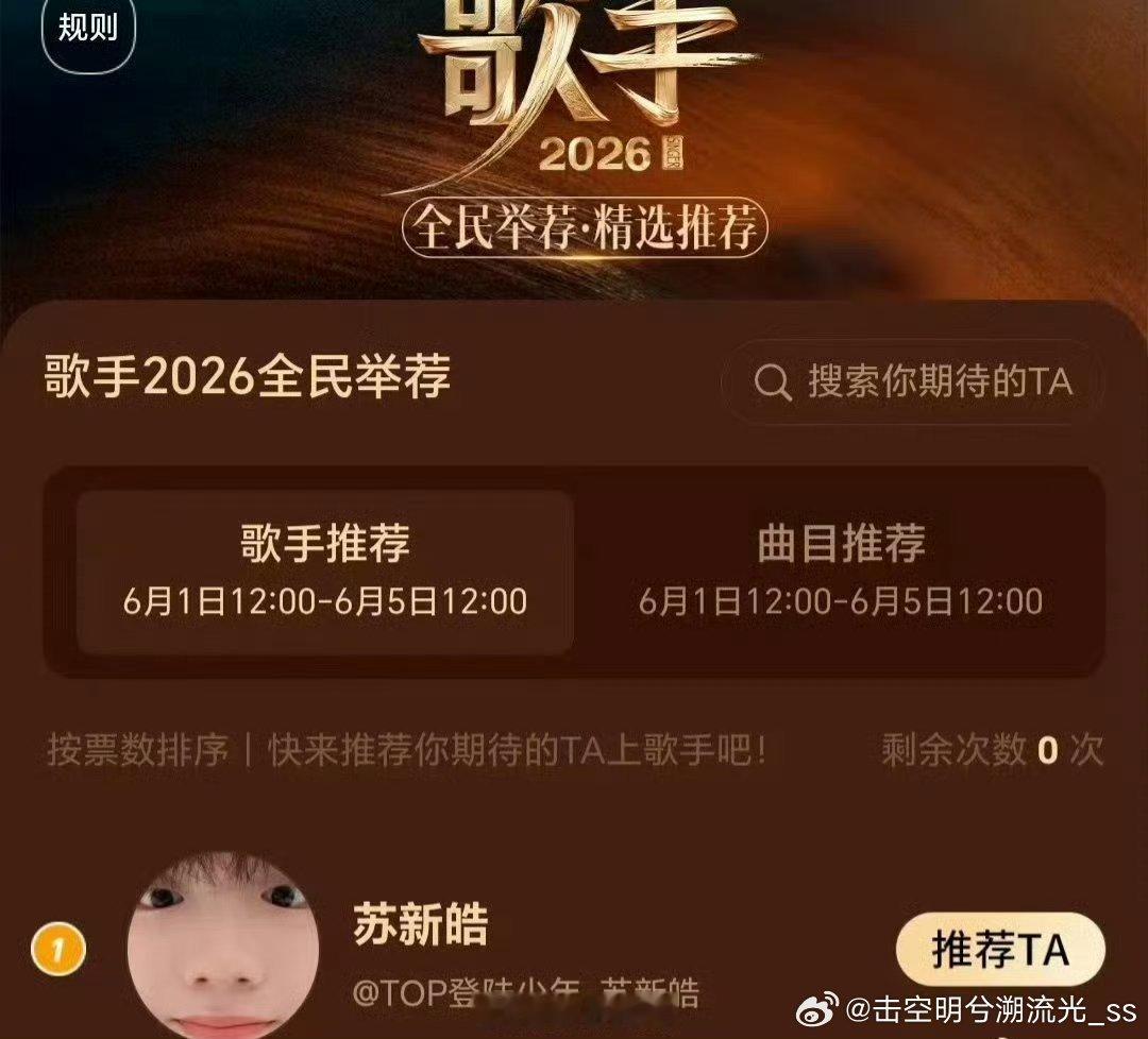 苏新皓歌手全民举荐第一 这波榜首必须夸！清澈又有穿透力的嗓音太圈粉，加上舞台上的