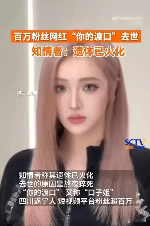 1月12日，四川观察从亲属处证实，百万粉丝网红“你的渡口”（昵称口子姐）已于20