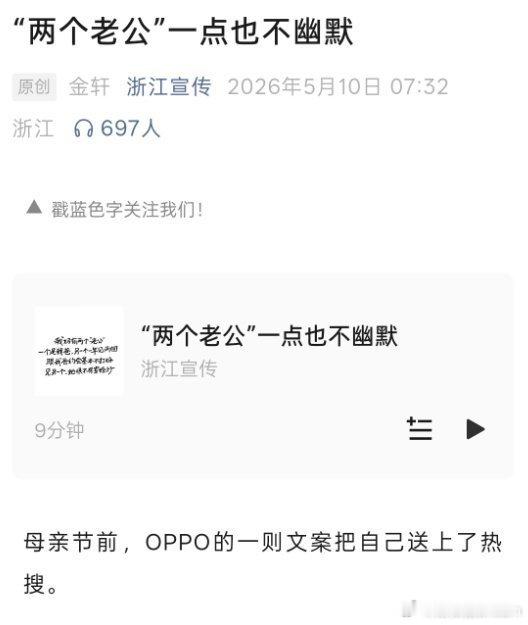 OPPO母亲节文案🔻中国妇女报也下场了。🔻浙江宣传发文：“两个老公”一点也不