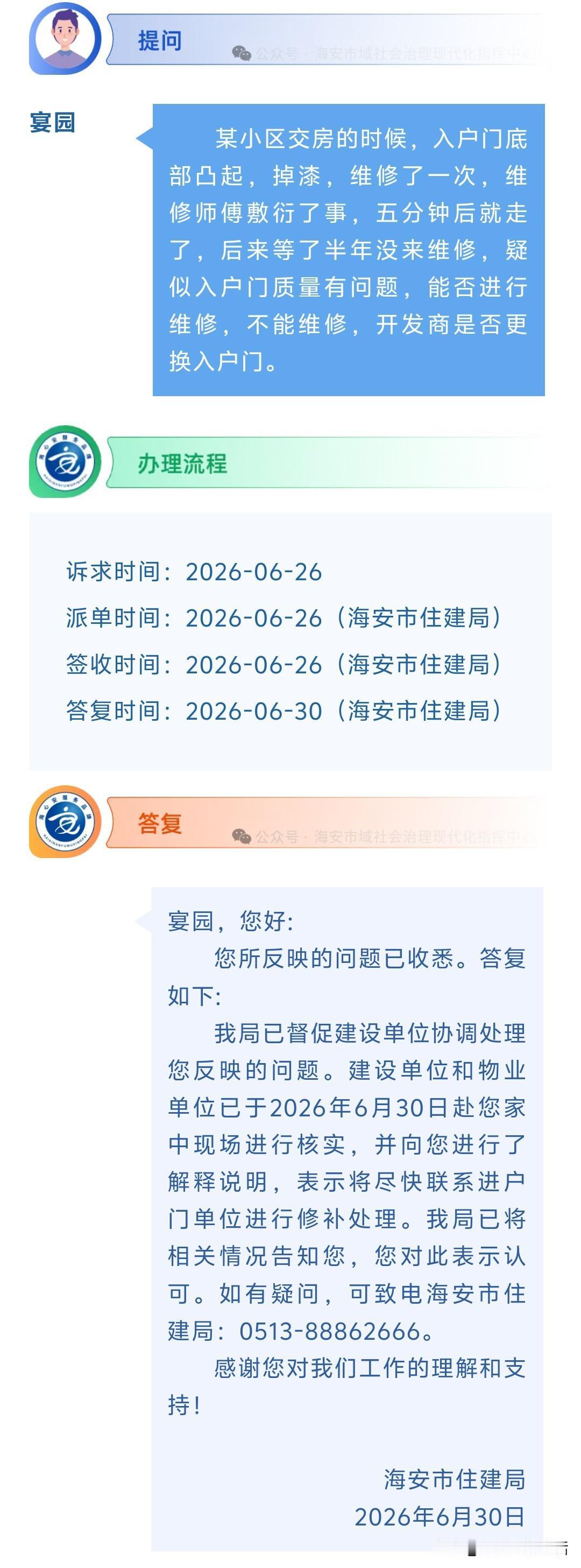 海安网友反映:  某小区交房的时候，入户门底部凸起，掉漆，维修了一次，维修师傅敷