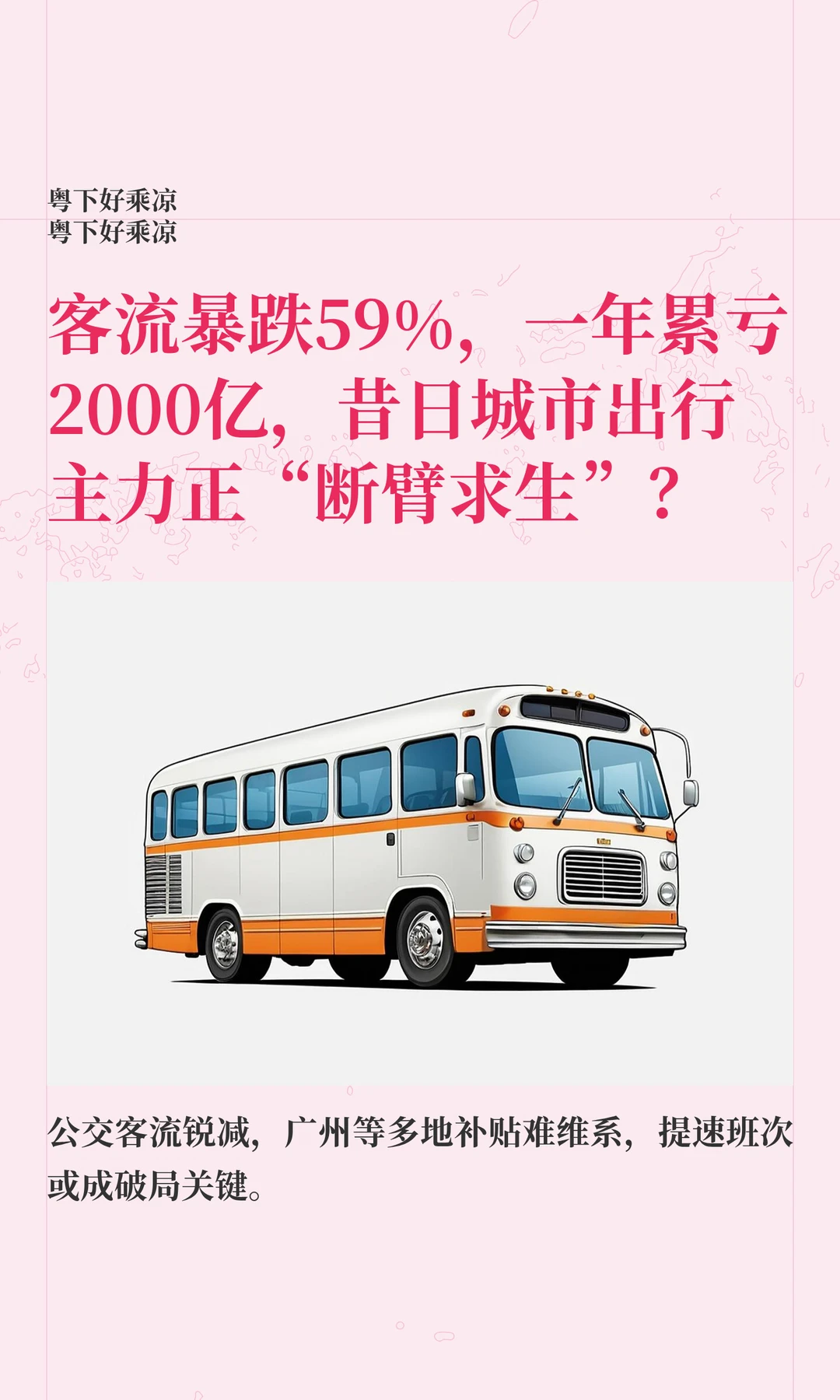 昔日出行主力客流暴跌59%，一年累亏2000亿