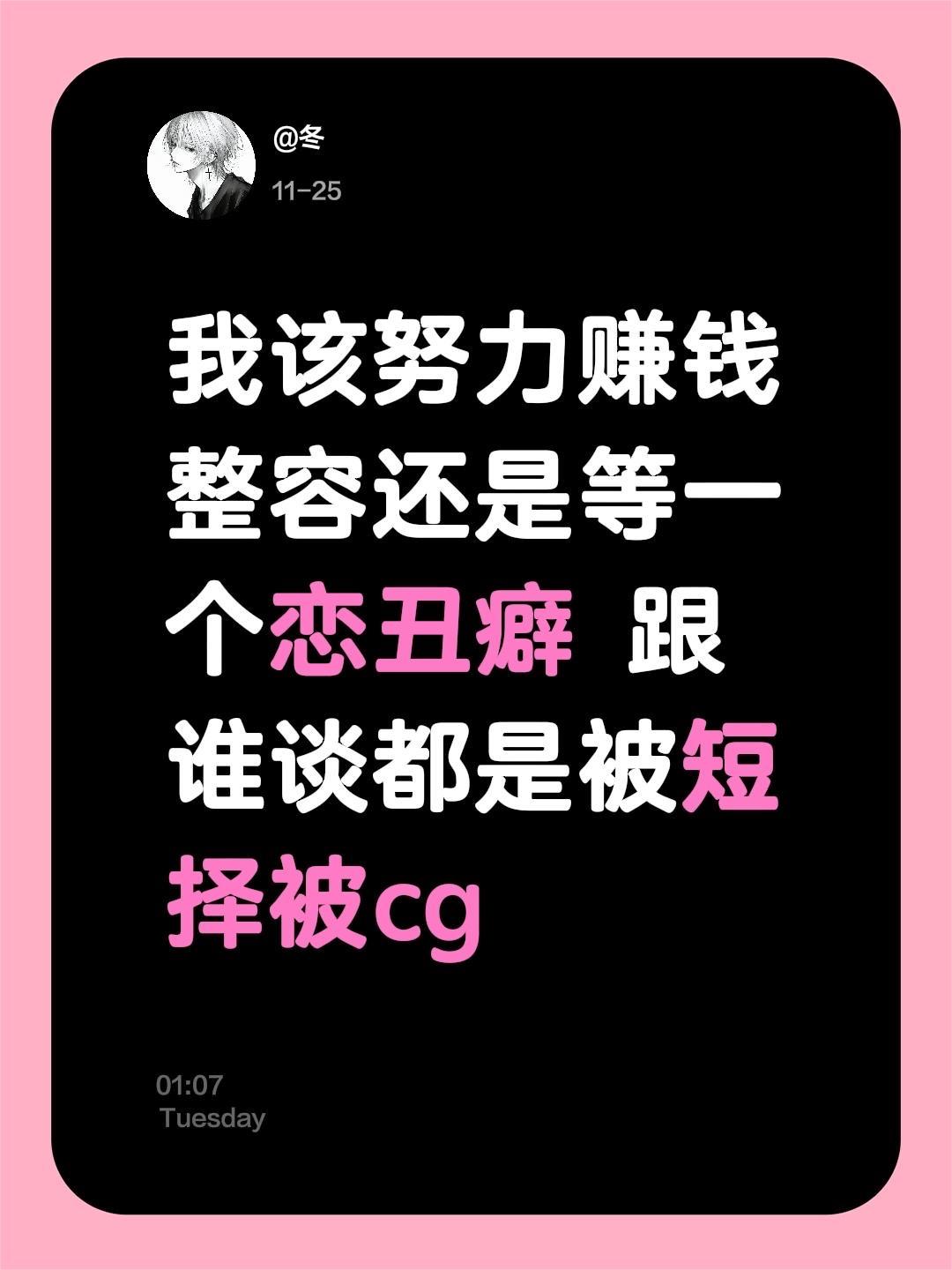 我该努力赚钱整容还是等一个恋丑癖 跟谁谈都是被短择被cg