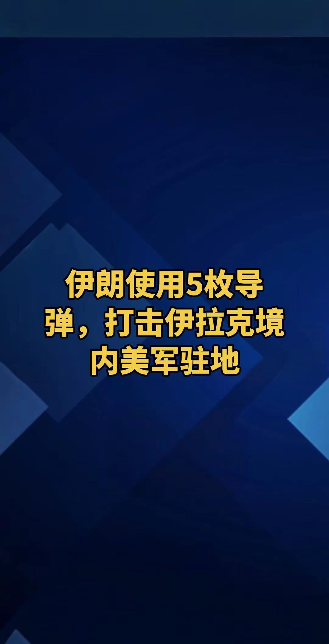 伊朗伊斯兰革命卫队当地时间10日表示，伊朗伊斯兰革命卫队当天使用5枚导弹打击了位