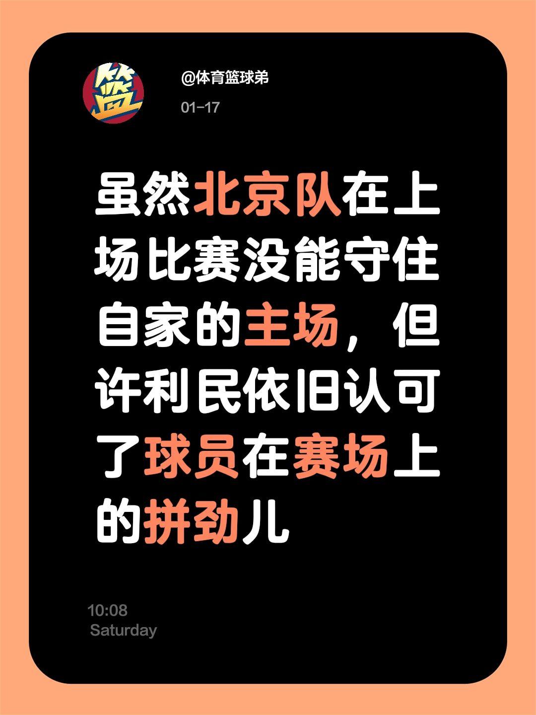 许利民再度认可球员，他们的拼劲勇气可嘉。我评论了 的作品： 虽然北京队...