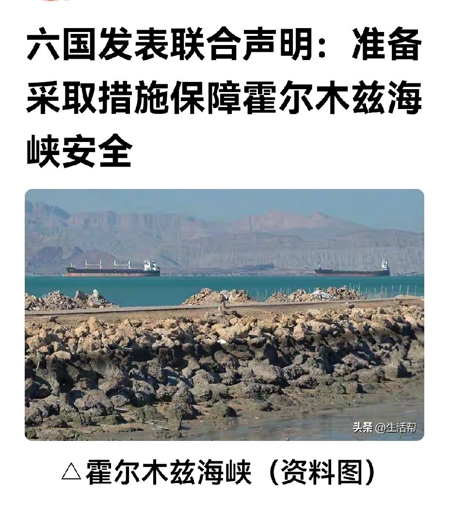 19日法国、英国、德国、意大利、荷兰和日本在一份联合声明宣布，
采取措施保障海峡